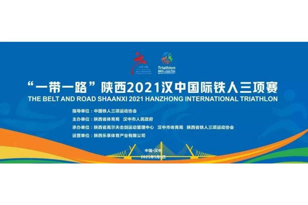 “一帶一路”陝西2021漢中國際鐵人三項賽