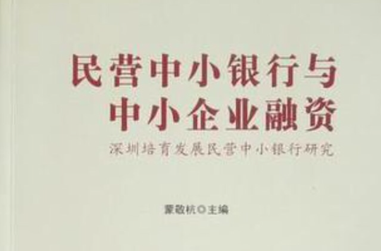 民營中小銀行與中小企業融資