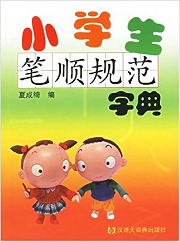 小學生筆順規範字典