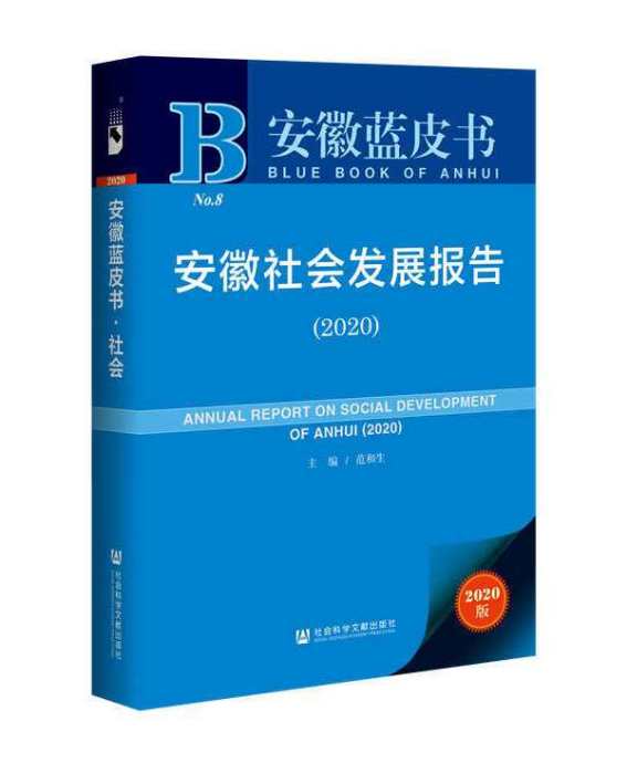 安徽社會發展報告(2020)