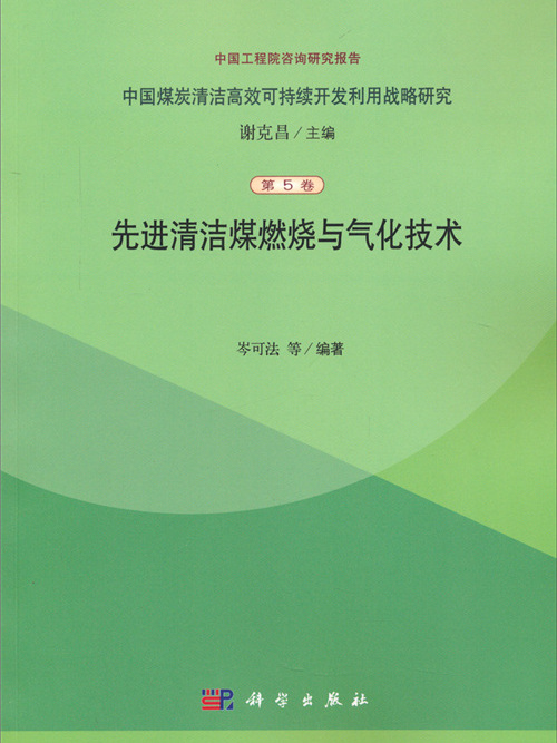 先進清潔煤燃燒與氣化技術（第5卷）