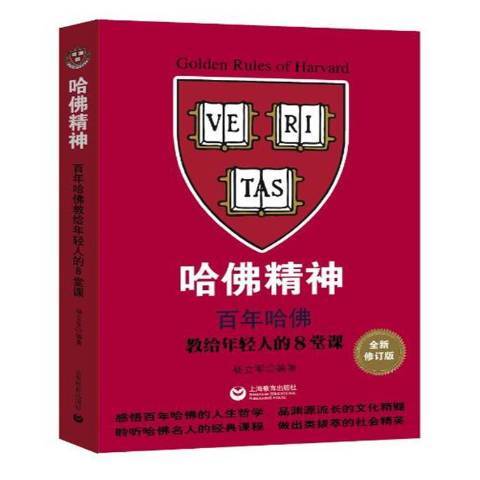 哈佛精神——百年哈佛教給年輕人的8堂課