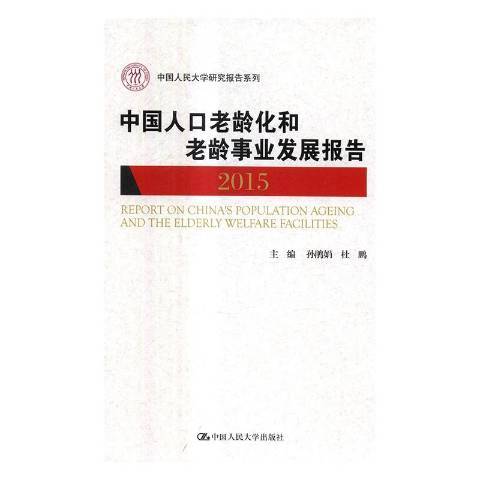 中國人口老齡化和老齡事業發展報告：2015