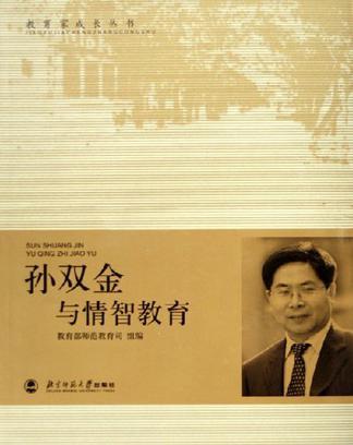 孫雙金與情智教育(2006年北京師範大學出版社出版的圖書)