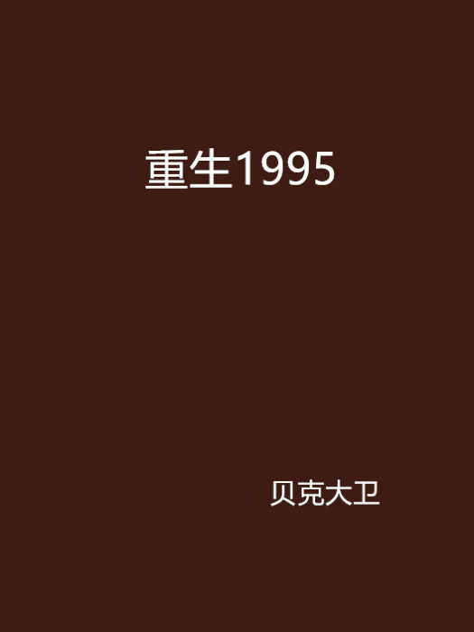 重生1995(17K網小說)