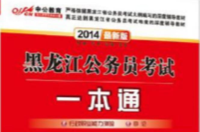 中公版·2012黑龍江公務員考試一本通
