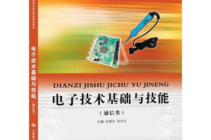 電子技術基礎與技能（通信類）(2010年大連理工大學出版社出版的教材)