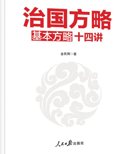 治國方略十四講（新時代這樣講黨課）