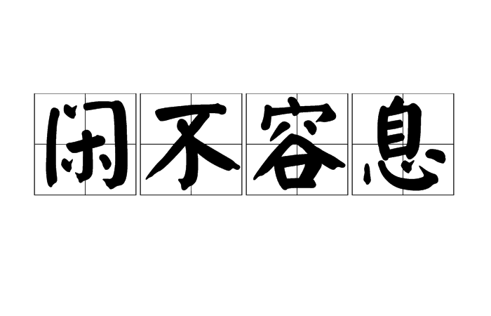 閒不容息