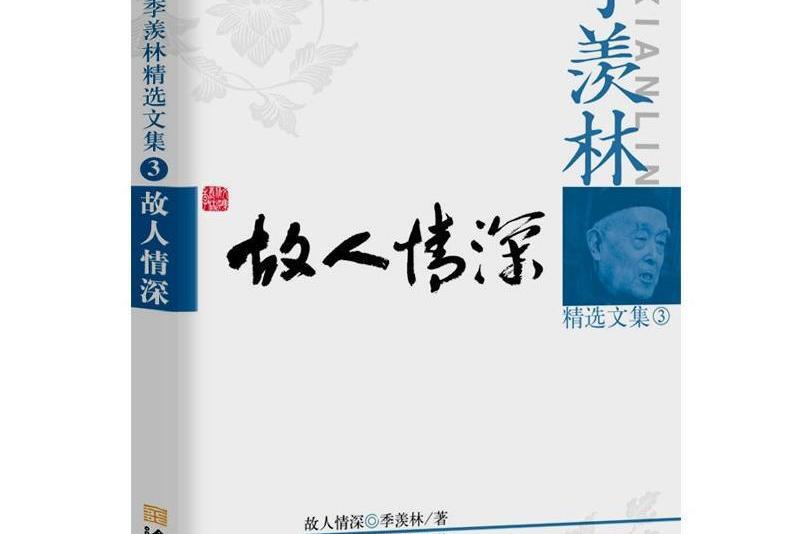 故人情深(2012年金城出版社出版的圖書)