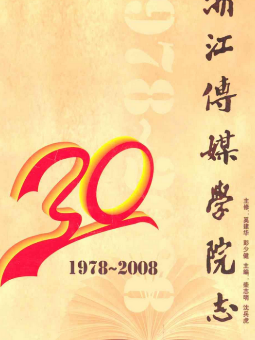 浙江傳媒學院志(1978-2008)