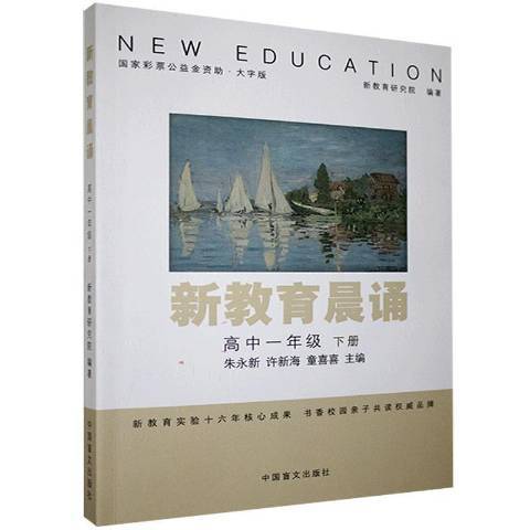 新教育晨誦：高中一年級下冊