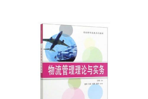 物流管理理論與實務(2020年清華大學出版社出版的圖書)
