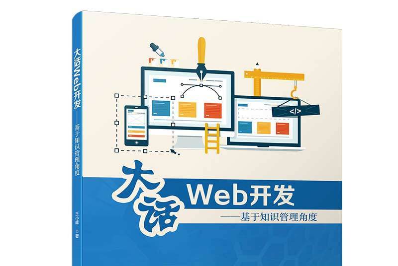 大話Web開發——基於知識管理角度