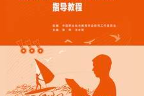 新時代魅力中職班主任專業素養提升指導教程