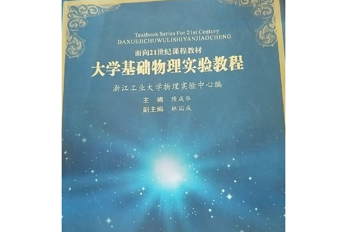 大學基礎物理實驗教程