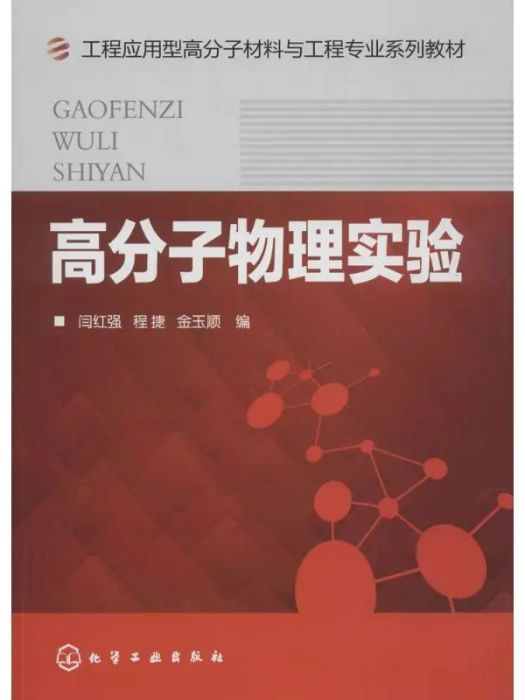 高分子物理實驗(2018年化學工業出版社出版的圖書)