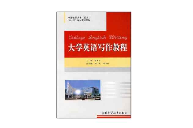 大學英語寫作教程(葛亞非主編書籍)