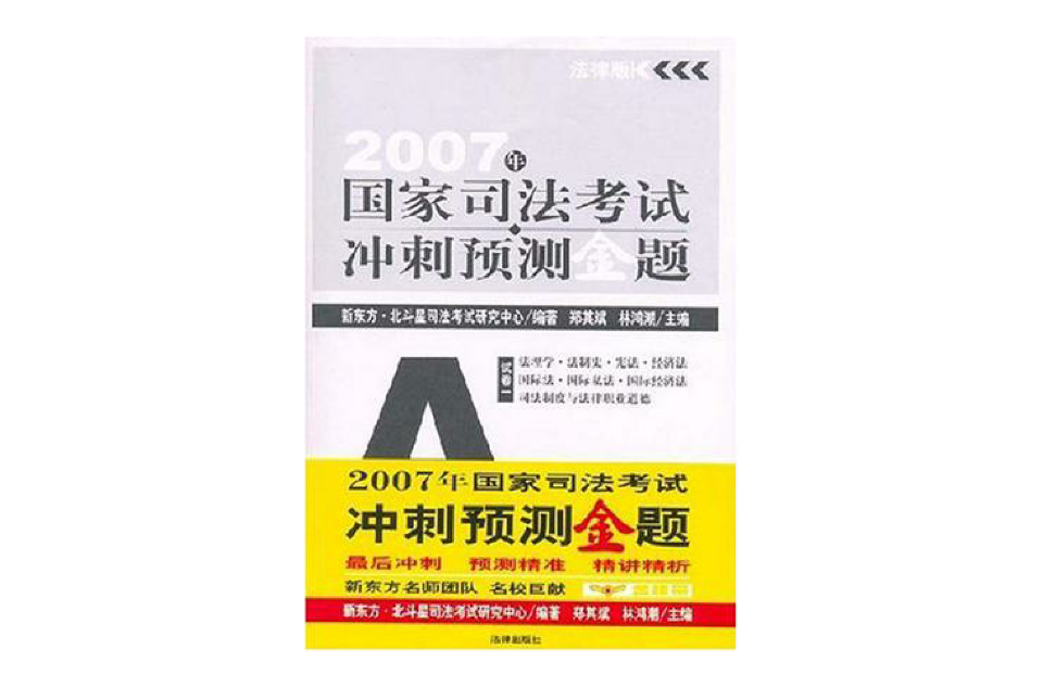 2007年-國家司法考試衝刺預測金題（全書共7冊）