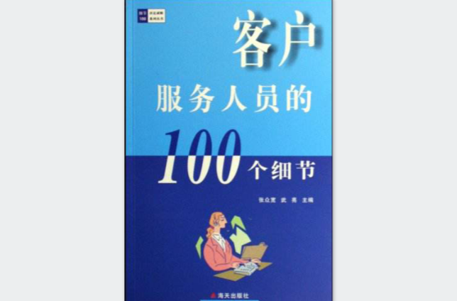 客戶服務人員的100個細節