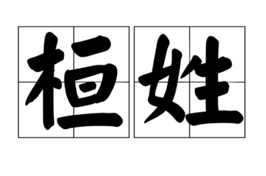 桓姓(桓（姓氏）)