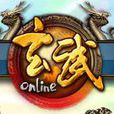 玄武online