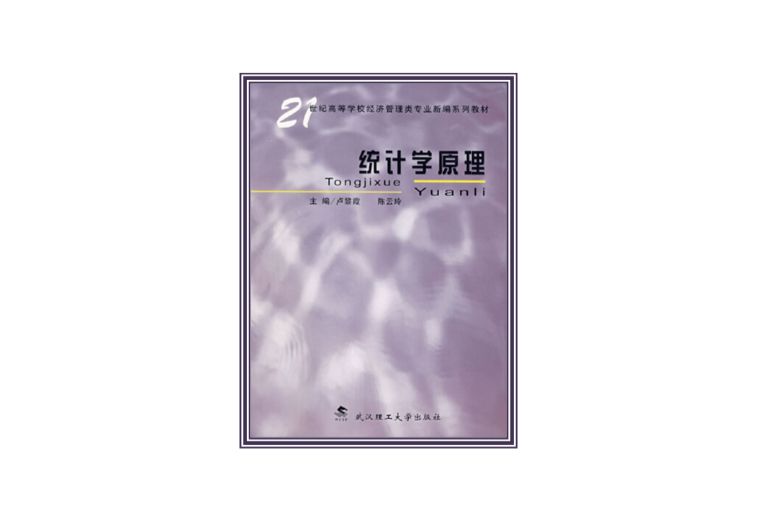 統計學原理(2006年武漢理工大學出版社出版的圖書)