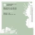 物流專業英語(中國物資出版社2006年版圖書)