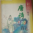 彩圖精選唐詩100首