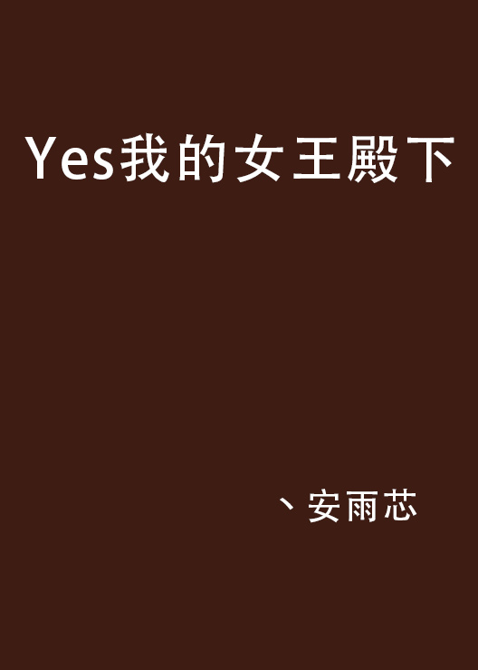 Yes我的女王殿下