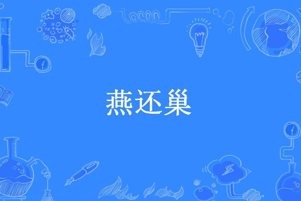 燕還巢(無尾考拉熊所著小說)