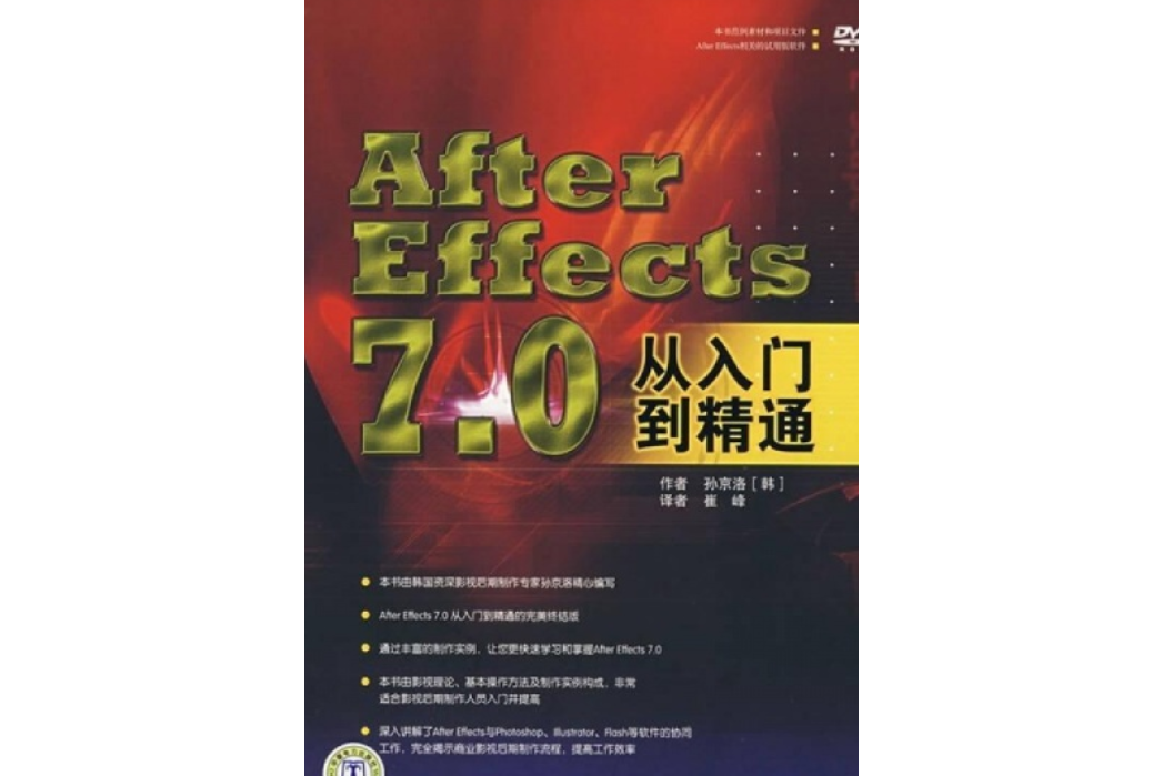 After Effects 7.0從入門到精通(2007年中國電力出版社出版的圖書)