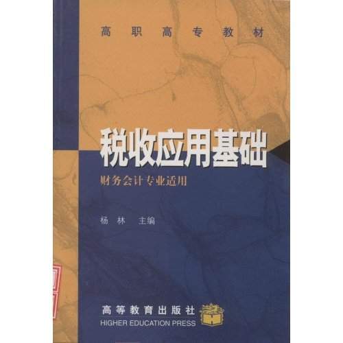 高職高專教材：稅收套用基礎