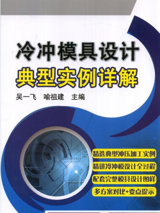 冷沖模具設計典型實例詳解