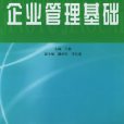 企業管理基礎(2005年中國紡織出版社出版的圖書)