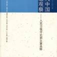 現代中國多維觀察——人民日報評論部文章選粹