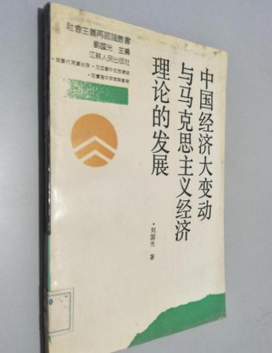 中國經濟大變動與馬克思主義經濟理論的發展