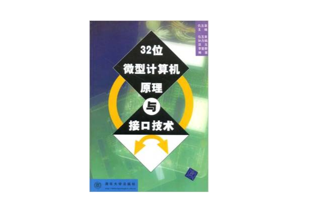 32位微型計算機原理與接口技術