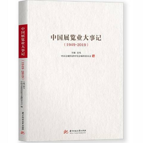 中國展覽業大事記：1949-2019