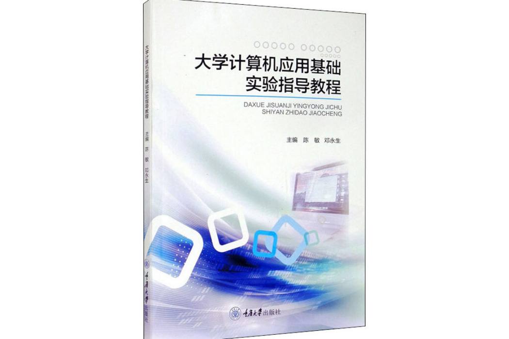 大學計算機套用基礎實驗指導教程(2020年重慶大學出版社出版的圖書)