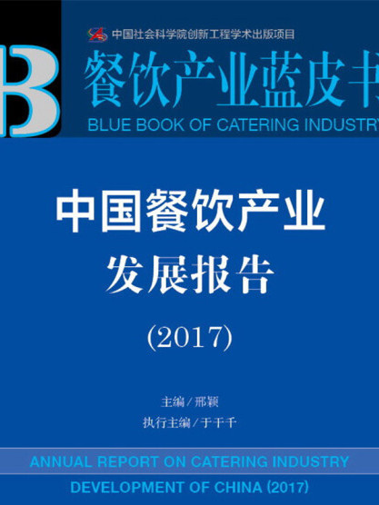 皮書系列·餐飲產業藍皮書：中國餐飲產業發展報告(2017)