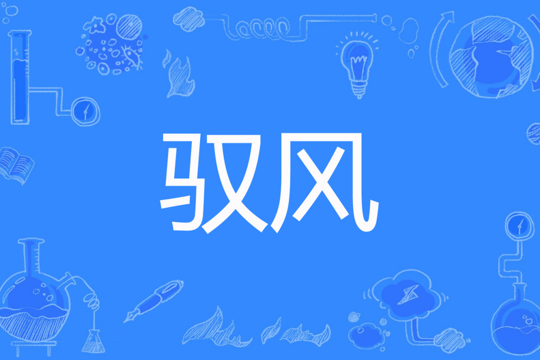 馭風(藝抒著網路小說)