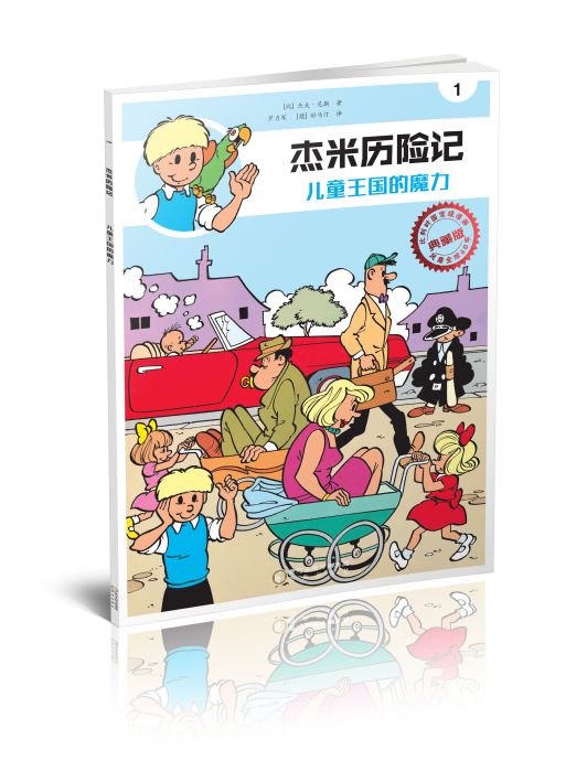 傑米歷險記1：兒童王國的魔力