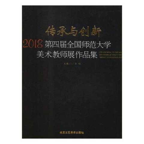 傳承與創新：2018第四屆全國師範大學美術教師展作品集