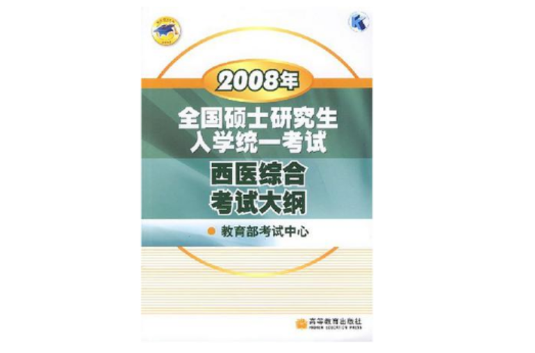 2008年全國碩士研究生入學統一考試西醫綜合考試大綱