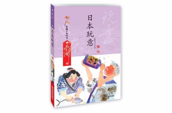 日本玩意-蔡瀾日本四書