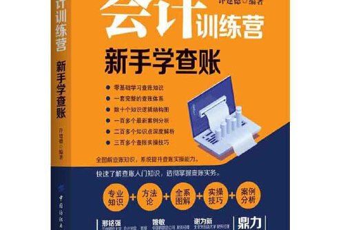 會計訓練營：新手學查賬會計訓練營-新手學查賬