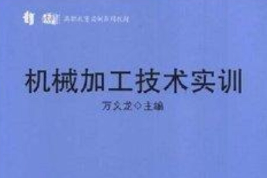 高職教育實訓系列教材·機械加工技術實訓(機械加工技術實訓)