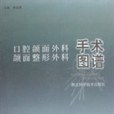 口腔頜面外科、頜面整形外科手術圖譜