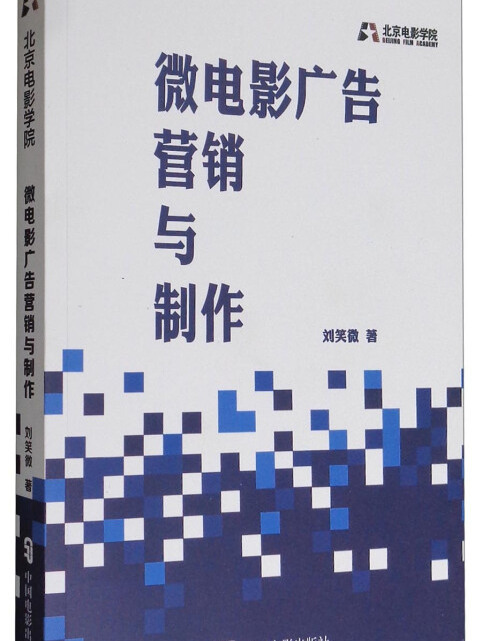 微電影廣告行銷與製作